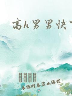 高h男男快穿