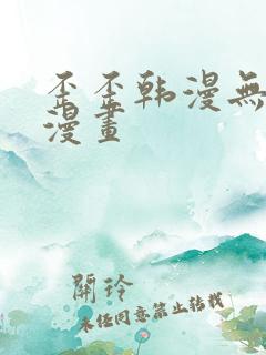 歪歪韩漫无羞遮漫画