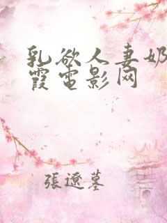 乳欲人妻奶水秋霞电影网