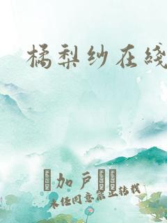 橘梨纱在线播放