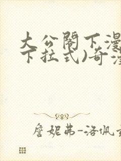 大公阁下漫画(下拉式)奇漫屋