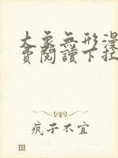 大象无形漫画免费阅读下拉式六漫画