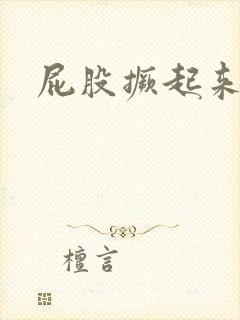 屁股撅起来边打