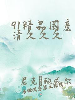 91精品国产高清久久久
