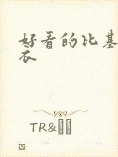 好看的比基尼泳衣