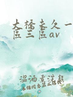 大桥未久一区二区三区av