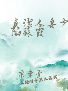 贞洁人妻少妇沦陷苏霞