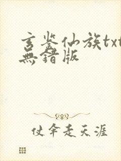 玄鉴仙族txt无错版