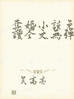 夺婚小说免费阅读全文无弹窗