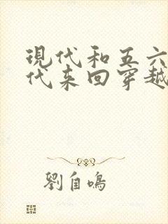 现代和五六十年代来回穿越的小说