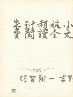 朱衍赵婉小说免费阅读全文最新章节