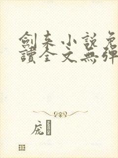 剑来小说免费阅读全文无弹窗最新章节