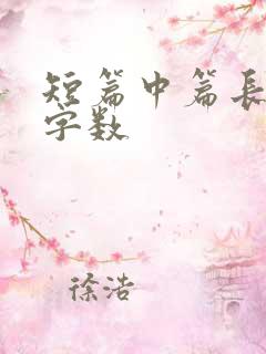 短篇中篇长篇的字数