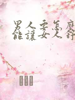 男人要怎么做才能让女人舒服