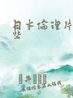 日本伦理片有那些