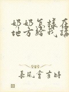 奶奶怎样在什么地方给我讲故事