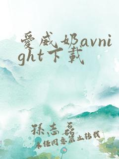 爱威奶avnight下载