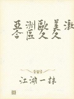 亚洲欧美激情综合区久久