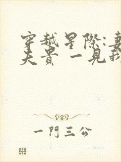 穿越星际:妻荣夫贵 一见我珍