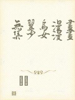 无翼乌漫画全彩集少女漫画大全少女漫画