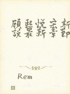 顾熙悦宋斯珩小说最新章节免费阅读