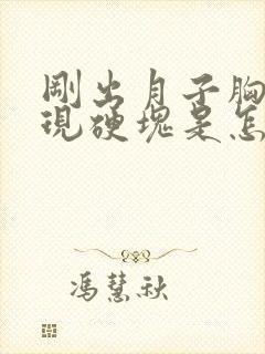 刚出月子胸部出现硬块是怎么回事