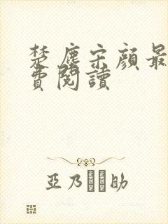 楚尘宋颜最新免费阅读