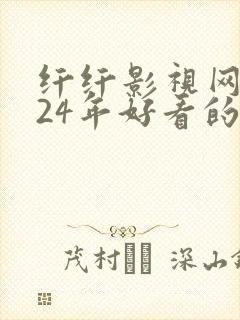 纤纤影视网2024年好看的影电视剧