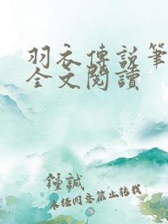 羽衣传说笔趣阁全文阅读