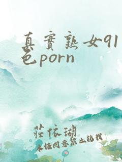 真实熟女91九色porn