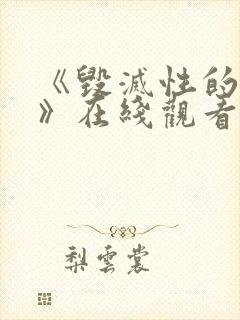 《毁灭性的诱惑》在线观看动漫