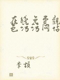 在线免费观看黄色污污网站