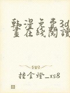 韩漫免费3d漫画在线阅读下拉式