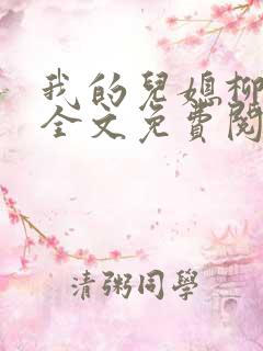 我的儿媳柳如烟全文免费阅读