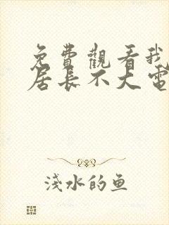 免费观看我的邻居长不大电视剧