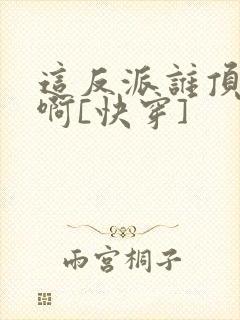 这反派谁顶得住啊[快穿]