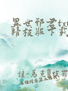 异世邪君txt精校版下载