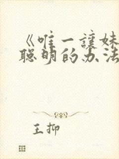 《唯一让妹妹变聪明的办法》动漫第