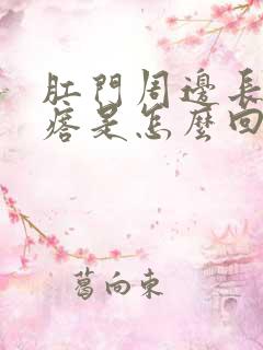 肛门周边长硬疙瘩是怎么回事