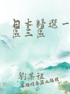 日本精选一区二区三区