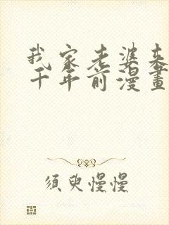 我家老婆来自一千年前漫画免费全集下拉式