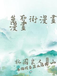 万圣街漫画快看漫画