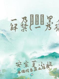 一乃あおい黑人解禁(一乃葵)