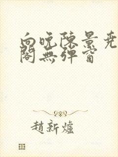 向晚陈景尧笔趣阁无弹窗