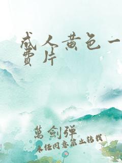 成人黄色一级免费片