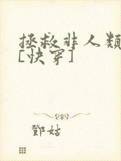 拯救非人类反派[快穿]