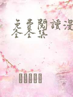 免费阅读漫画大全全集