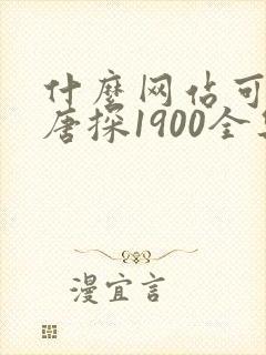 什么网站可以看唐探1900全集