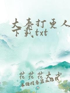 大奉打更人在线下载txt