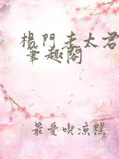 杨门老太君情爱 笔趣阁